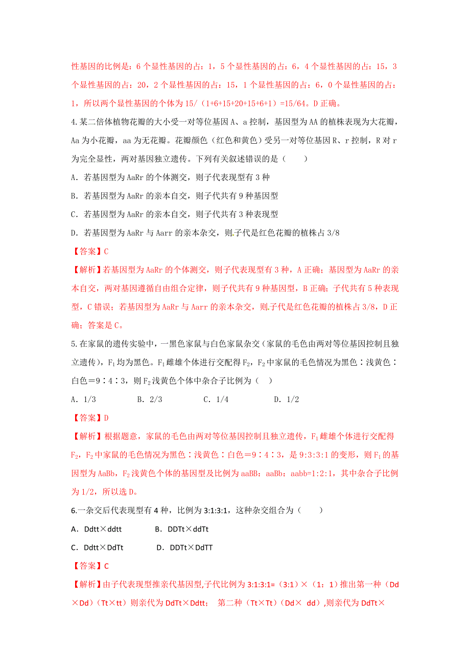 《优选整合》人教版高中生物必修2 第1章遗传因子的发现复习（练）（教师版） .doc_第2页