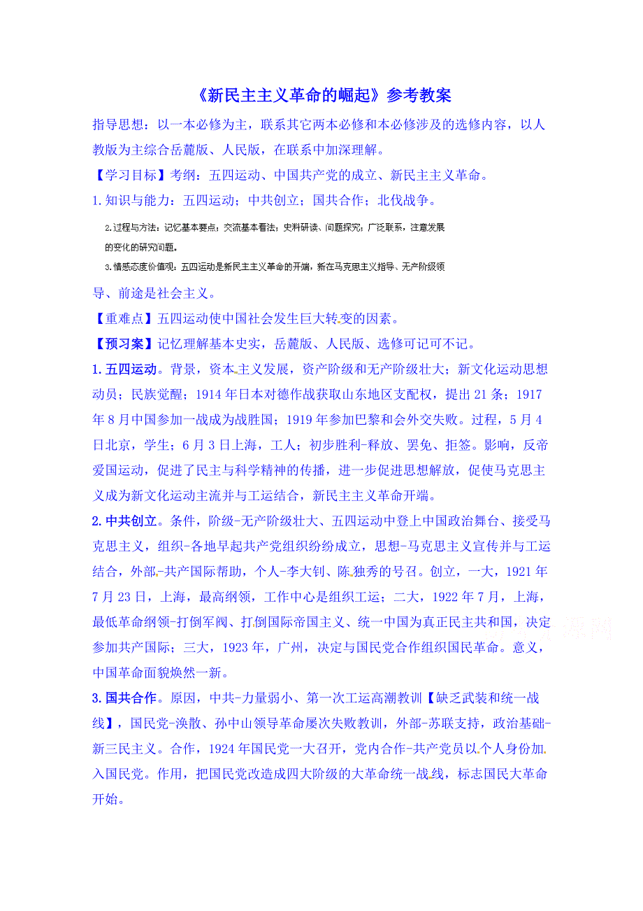 人教版高中历史必修一参考教案 第四单元 近代中国反侵略、求民主的潮流第14课《新民主主义革命的崛起》1.doc_第1页