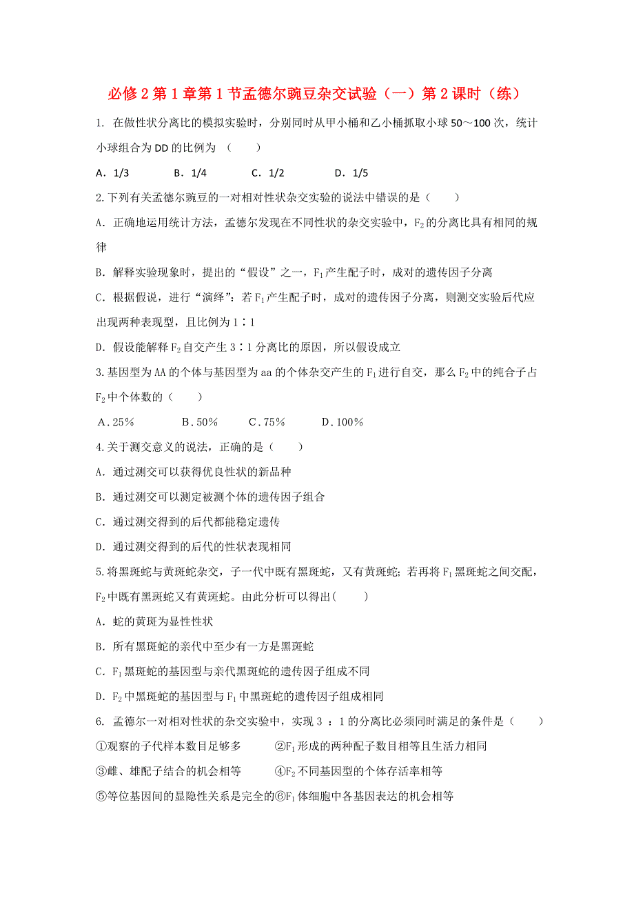 《优选整合》人教版高中生物必修2 第1章第1节孟德尔豌豆杂交实验（一）第2课时 练习（1） .doc_第1页