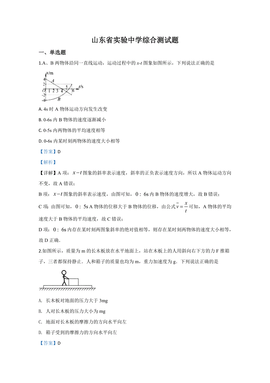 山东省实验中学2020届高三下学期3月线上周测物理试题 WORD版含解析.doc_第1页