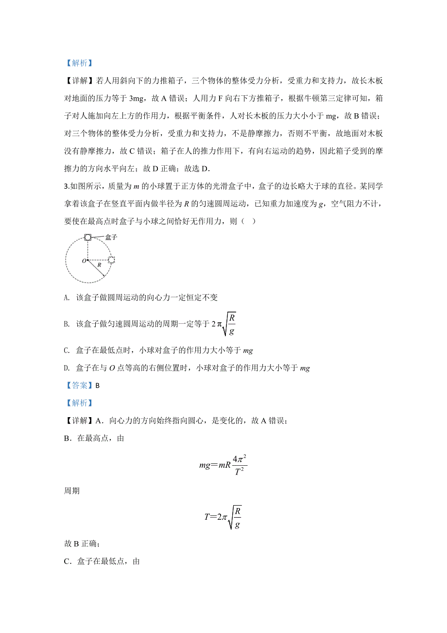 山东省实验中学2020届高三下学期3月线上周测物理试题 WORD版含解析.doc_第2页