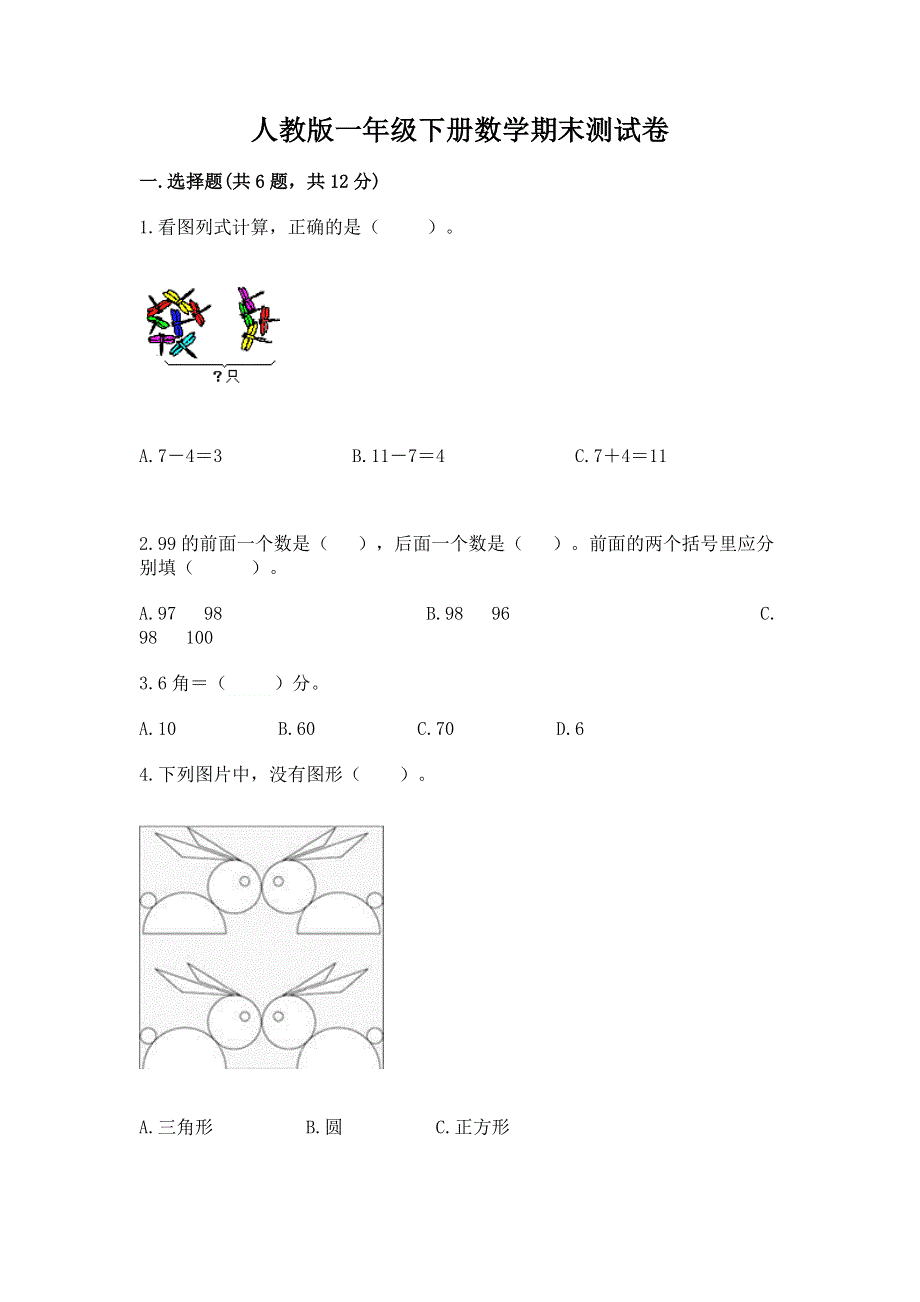 人教版一年级下册数学期末测试卷（全优）.docx_第1页