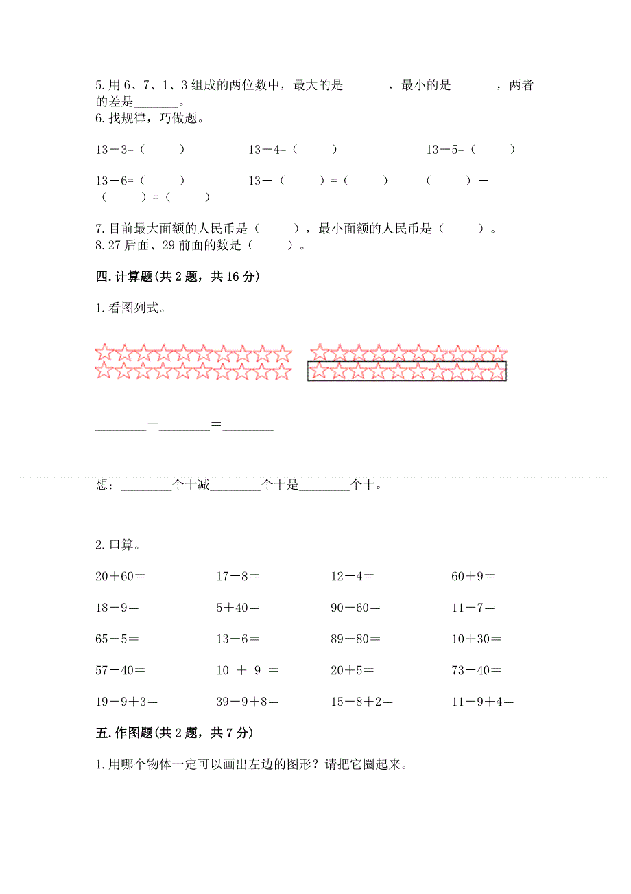 人教版一年级下册数学期末测试卷（全优）.docx_第3页