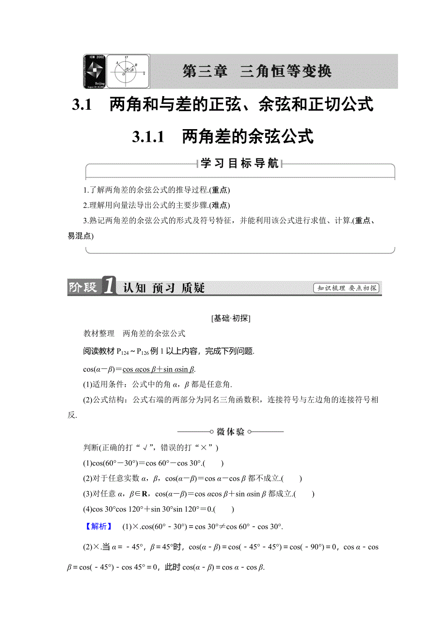 2018版高中数学（人教A版 必修4）必考部分 第3章 3-1 3-1-1 两角差的余弦公式 WORD版含解析.doc_第1页