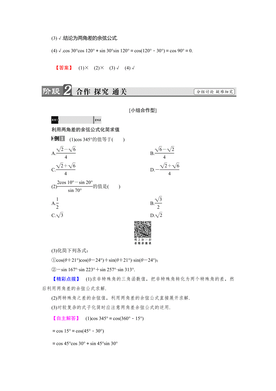 2018版高中数学（人教A版 必修4）必考部分 第3章 3-1 3-1-1 两角差的余弦公式 WORD版含解析.doc_第2页