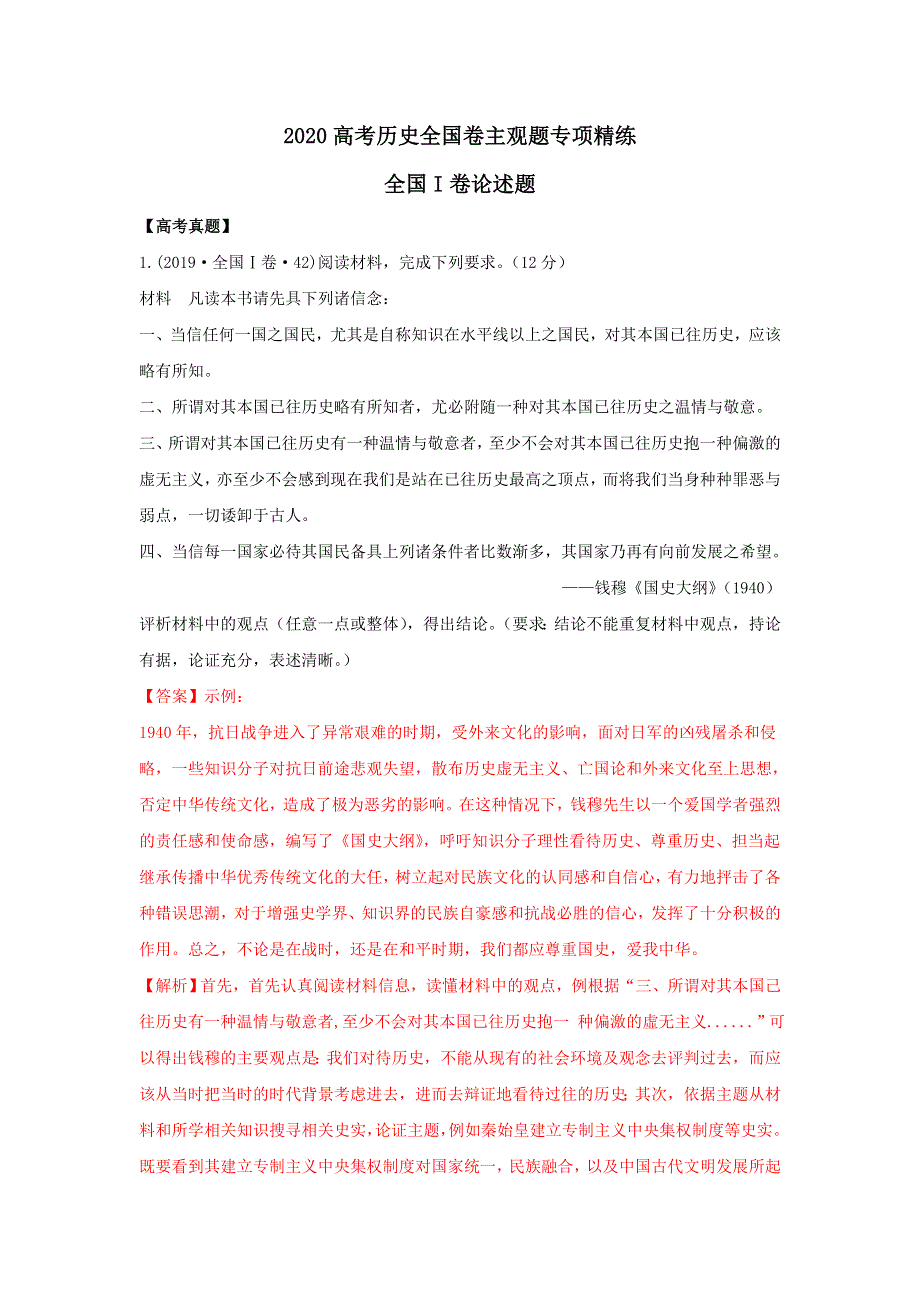 2020年高考全国卷历史主观题专项精炼2-全国I卷论述题 WORD版含解析.doc_第1页