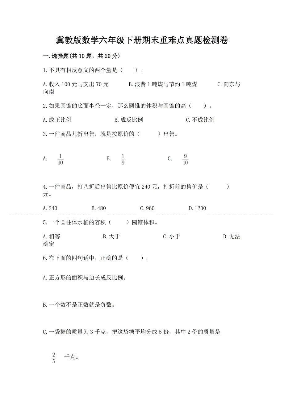 冀教版数学六年级下册期末重难点真题检测卷精品（完整版）.docx_第1页