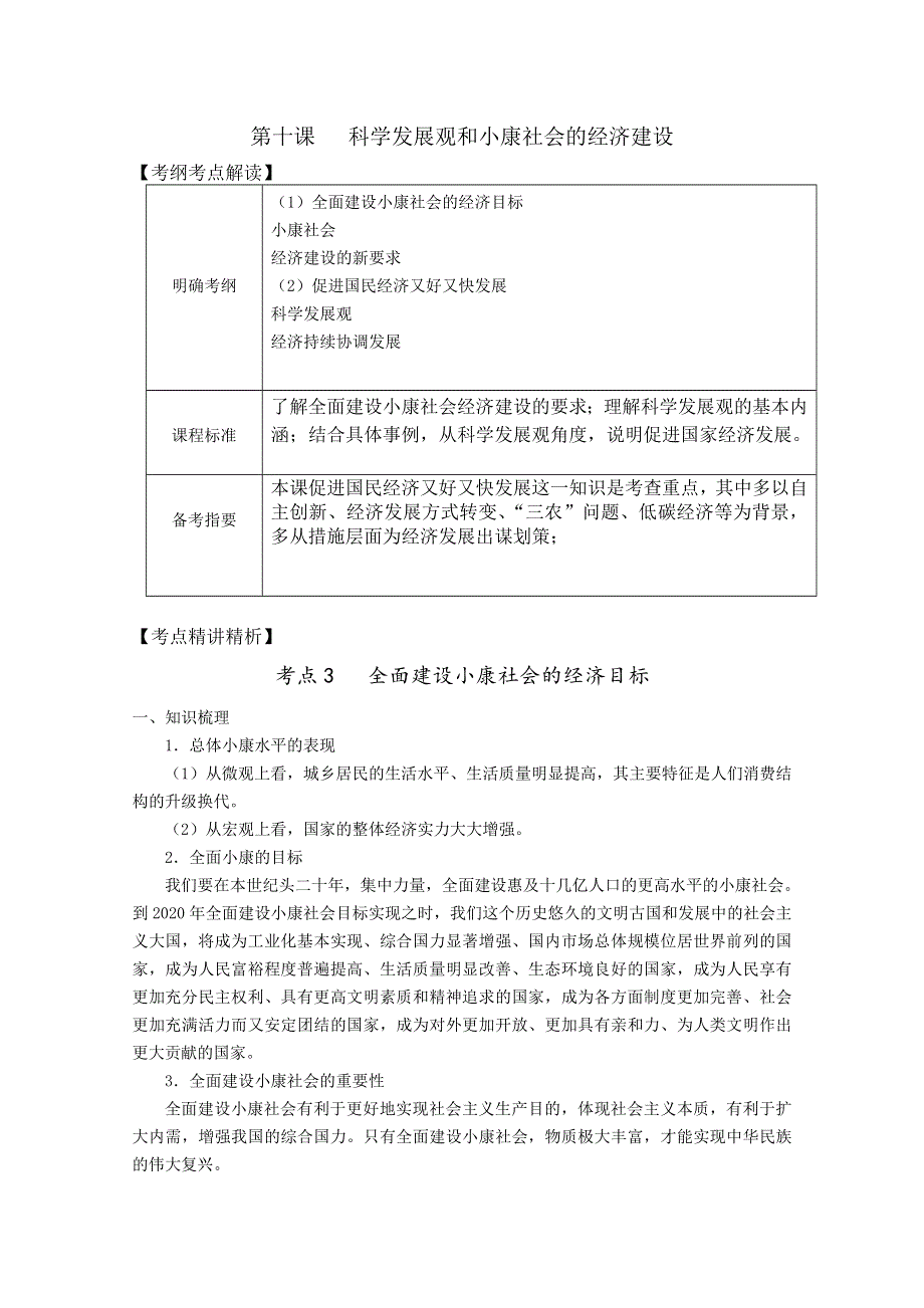 2012届高三政治新课标第一轮精品复习讲义：第十课 科学发展观和小康社会的经济建设（新人教必修1).doc_第1页