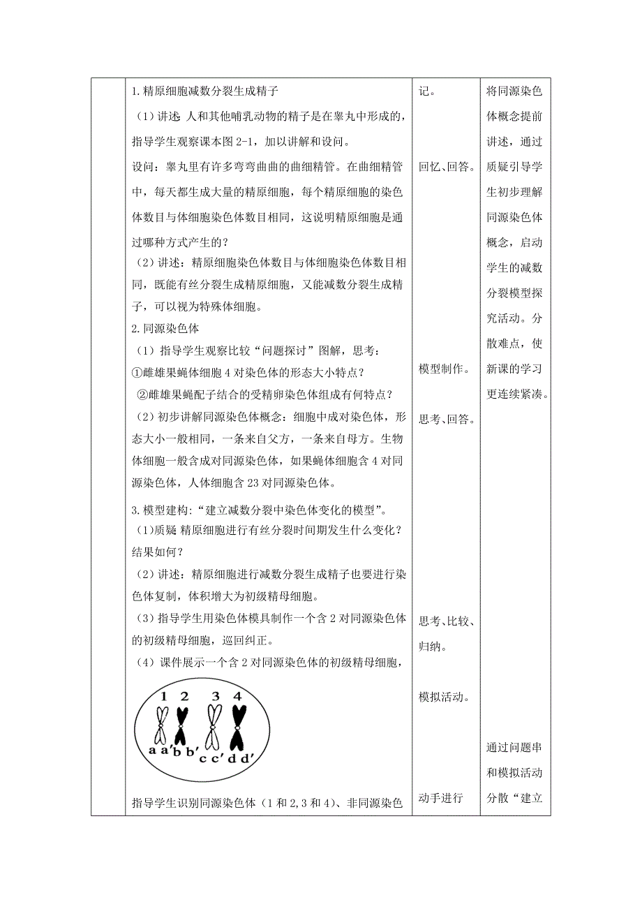 《优选整合》人教版高中生物必修2 第2章第1节减数分裂和受精作用第1课时（教案） .doc_第3页