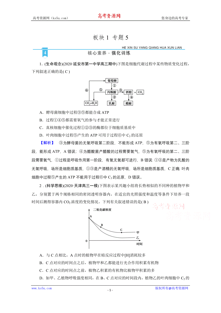 2021届高考二轮生物人教版训练：专题5 光合作用与呼吸作用 核心素养 WORD版含解析.doc_第1页