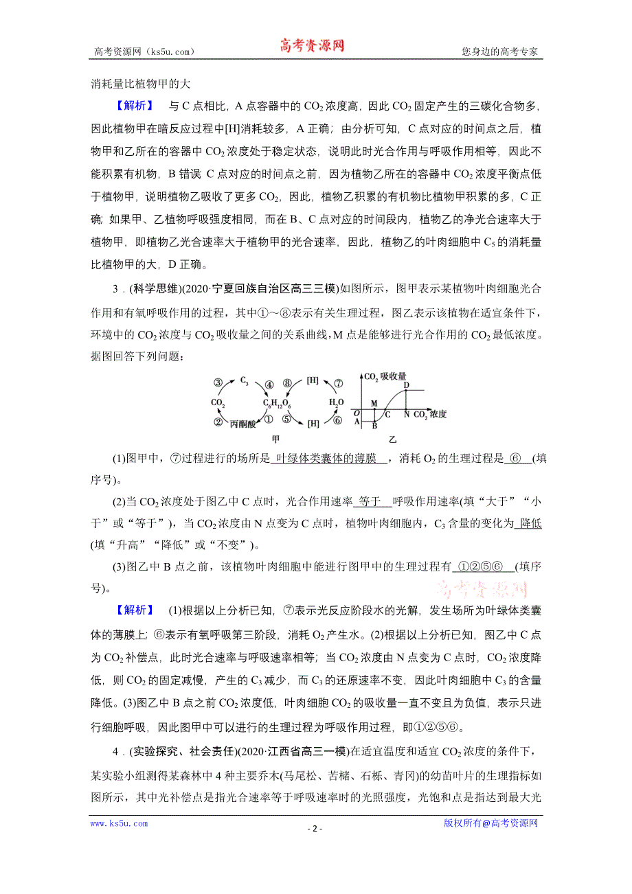 2021届高考二轮生物人教版训练：专题5 光合作用与呼吸作用 核心素养 WORD版含解析.doc_第2页