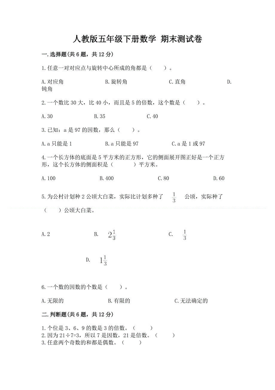 人教版五年级下册数学 期末测试卷带答案（黄金题型）.docx_第1页