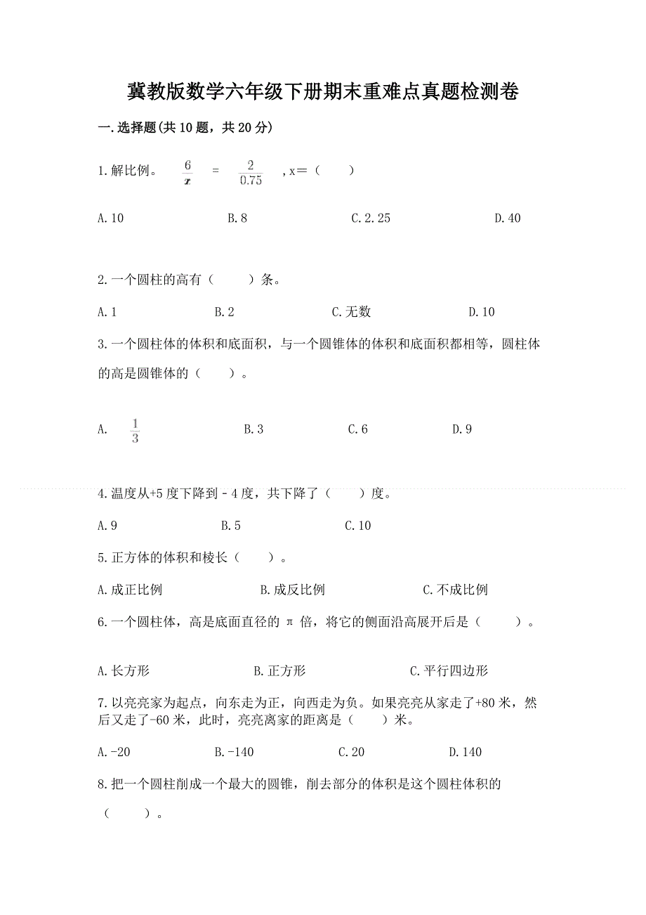 冀教版数学六年级下册期末重难点真题检测卷带答案（轻巧夺冠）.docx_第1页