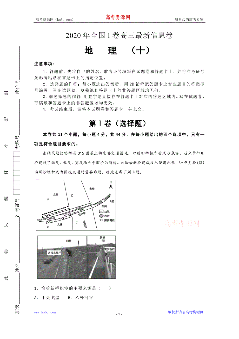 2020年高考全国I卷高三最新信息卷 地理（十） WORD版含答案.doc_第1页