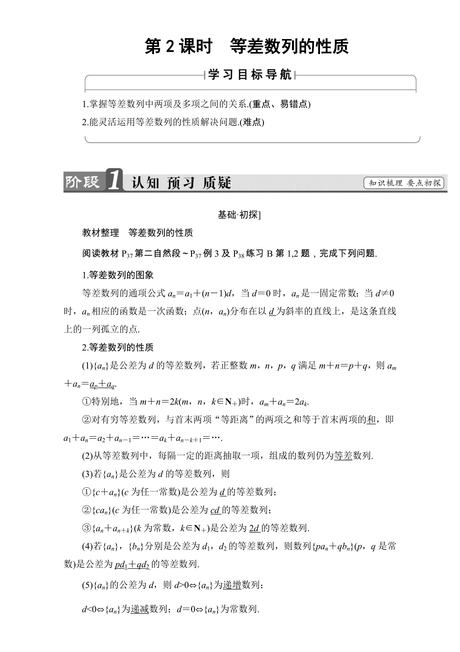 2018版高中数学（人教B版必修五）教师用书：第2章 2-2-1　第2课时　等差数列的性质 WORD版含解析.doc_第1页