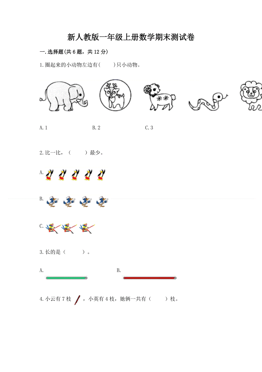 新人教版一年级上册数学期末测试卷含答案【研优卷】.docx_第1页