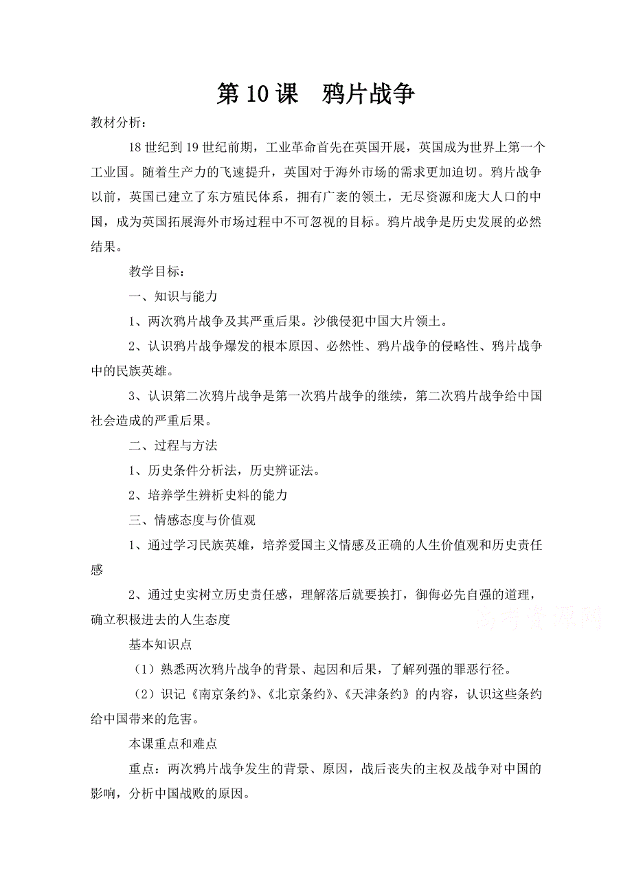 人教版高中历史必修一参考教案 第四单元 近代中国反侵略、求民主的潮流第10课《鸦片战争》1.doc_第1页