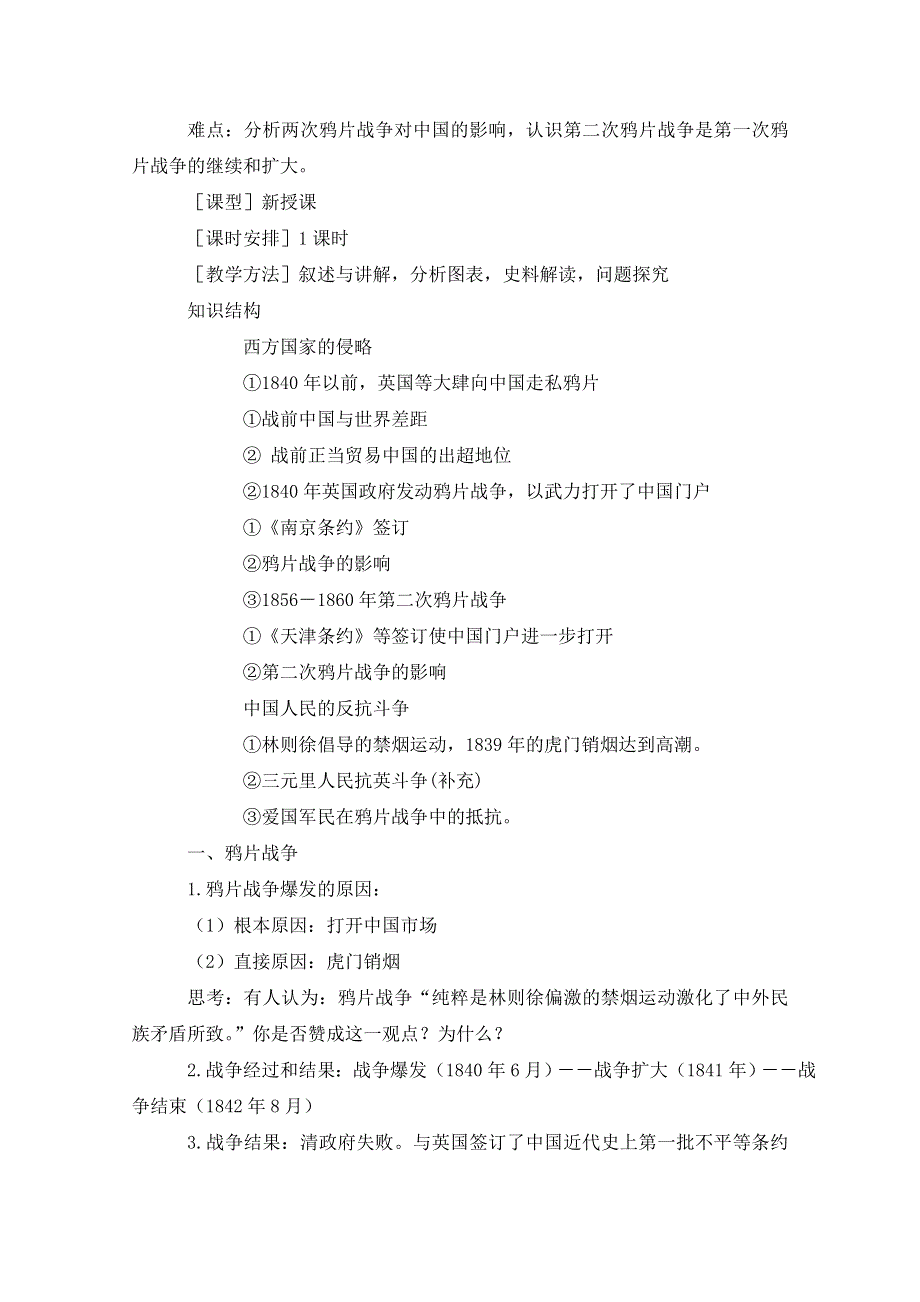 人教版高中历史必修一参考教案 第四单元 近代中国反侵略、求民主的潮流第10课《鸦片战争》1.doc_第2页