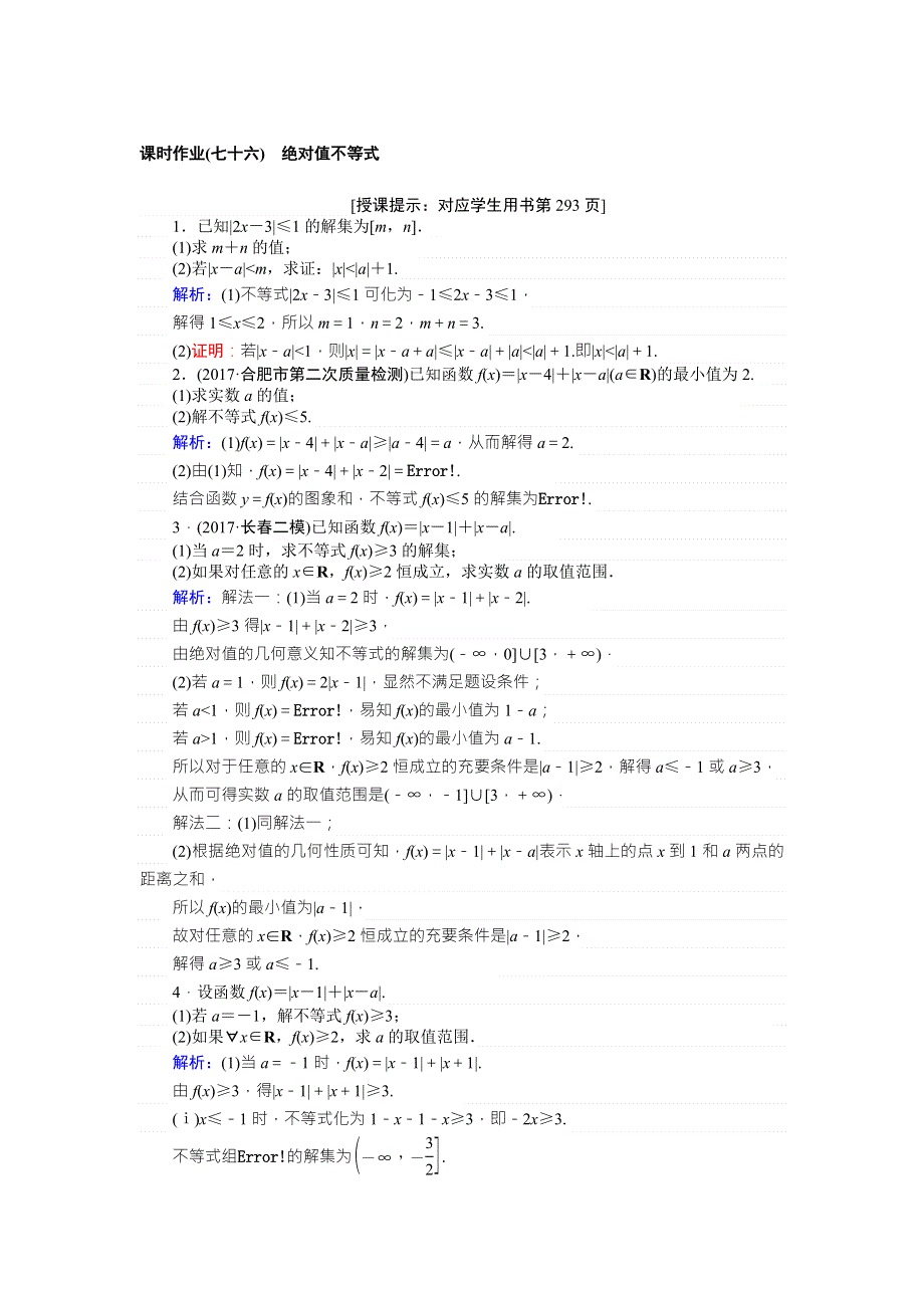 2018版高中数学（理）一轮全程复习（课时作业）选修4—5　不等式选讲 （七十六） WORD版含解析.doc_第1页