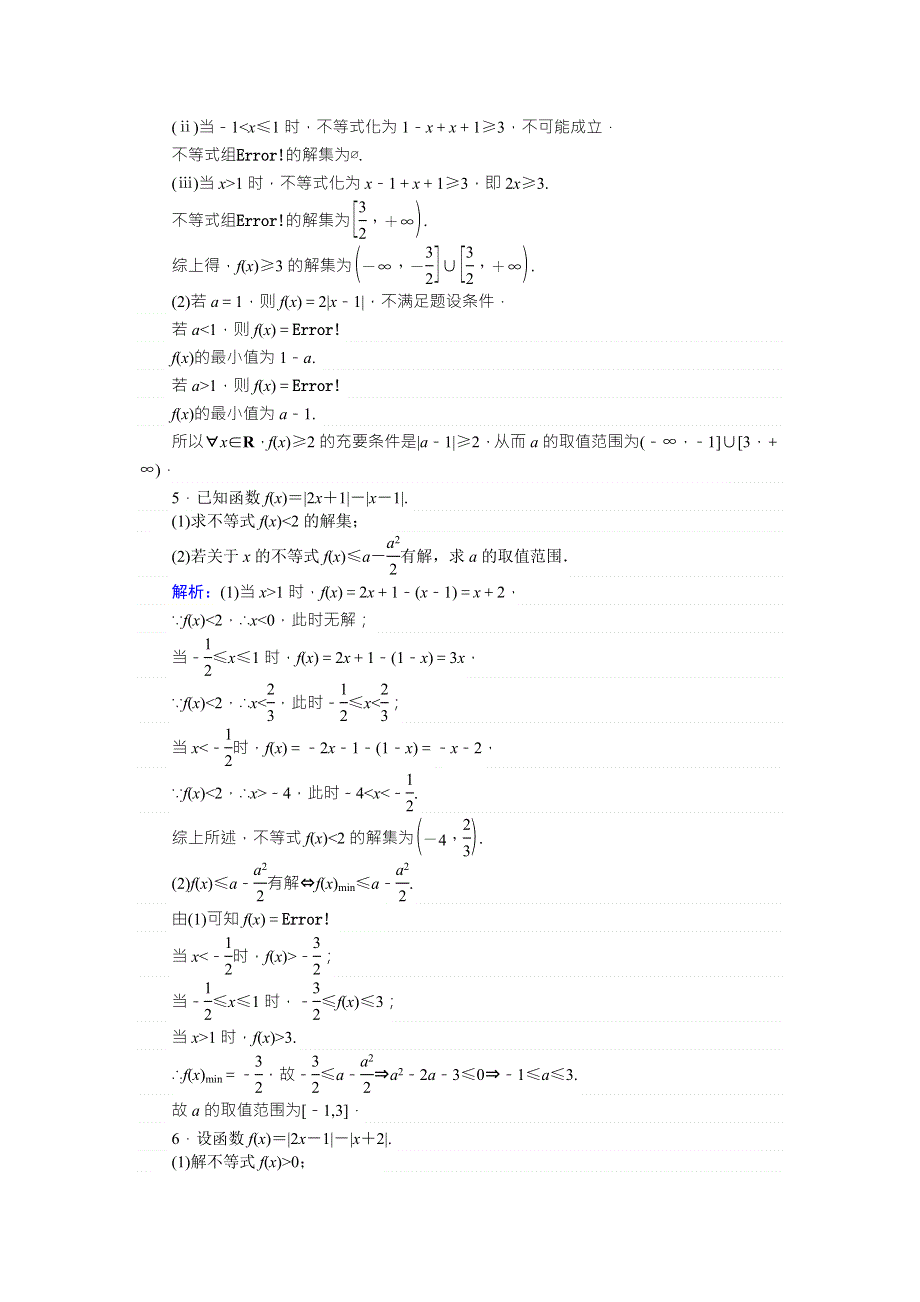 2018版高中数学（理）一轮全程复习（课时作业）选修4—5　不等式选讲 （七十六） WORD版含解析.doc_第2页