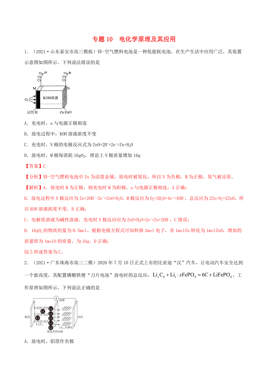 2022学年高考化学模拟题汇编 专题10 电化学原理及其应用（含解析）.doc_第1页