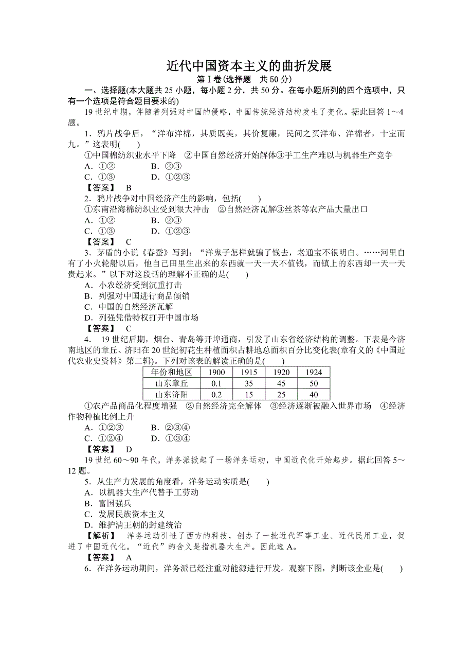 2013年高一历史专题检测：专题二 近代中国资本主义的曲折发展（人民版必修2）.doc_第1页