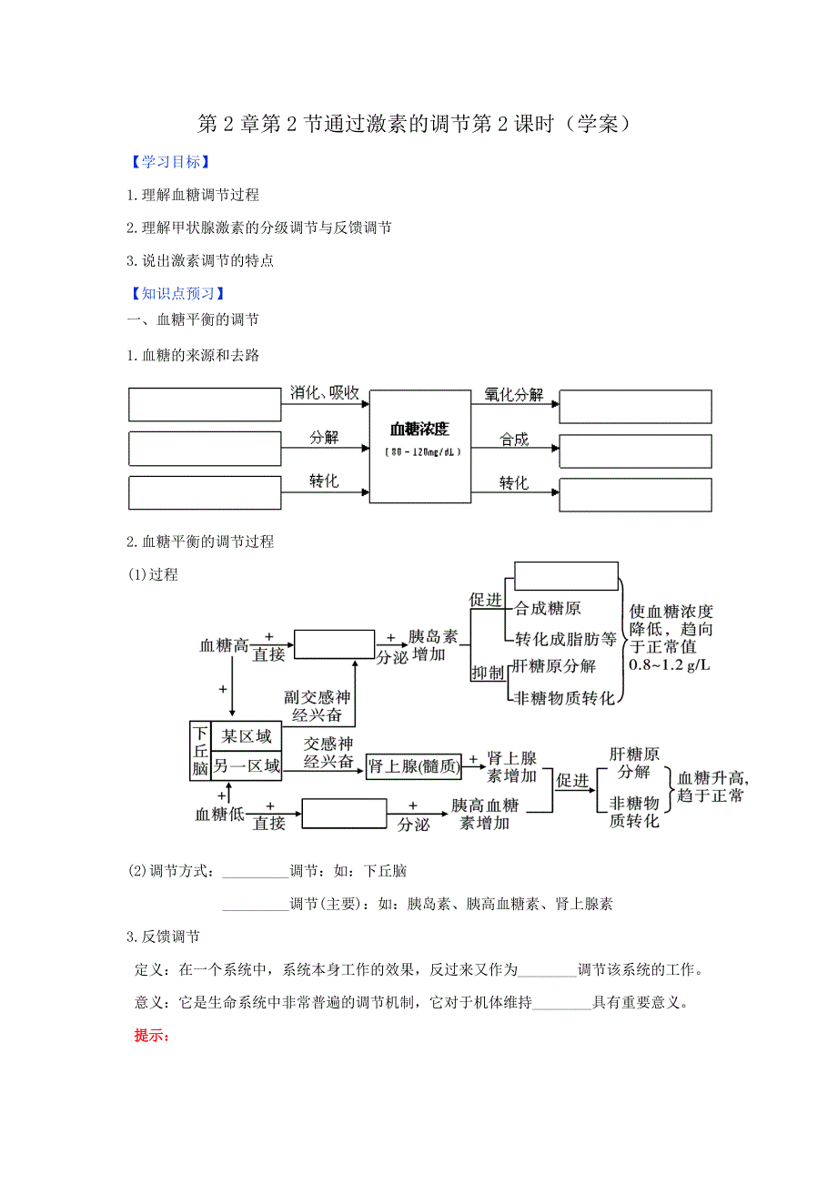 《优选整合》人教版高中生物必修3 第2章第2节通过激素的调节第2课时（学案）（教师版） .doc_第1页