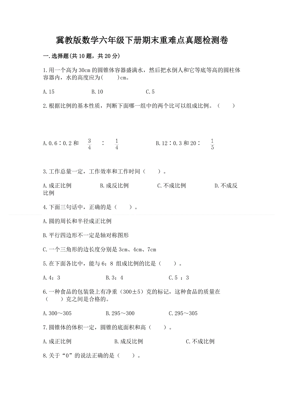 冀教版数学六年级下册期末重难点真题检测卷精品（黄金题型）.docx_第1页