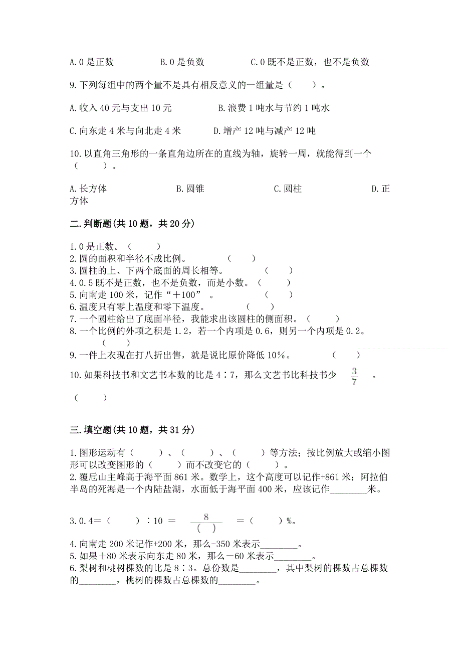 冀教版数学六年级下册期末重难点真题检测卷精品（黄金题型）.docx_第2页