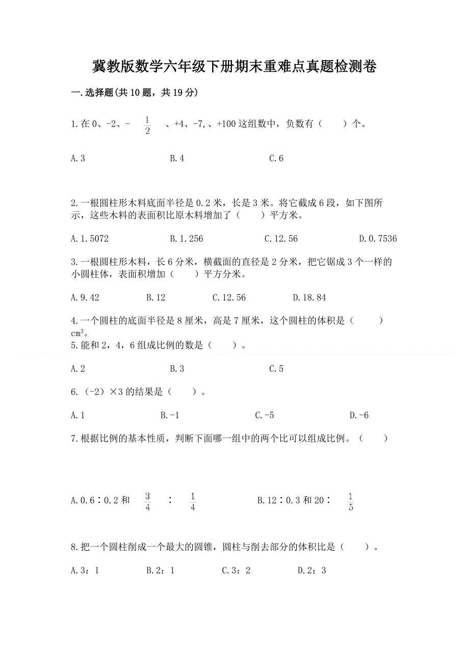 冀教版数学六年级下册期末重难点真题检测卷附参考答案（培优B卷）.docx_第1页