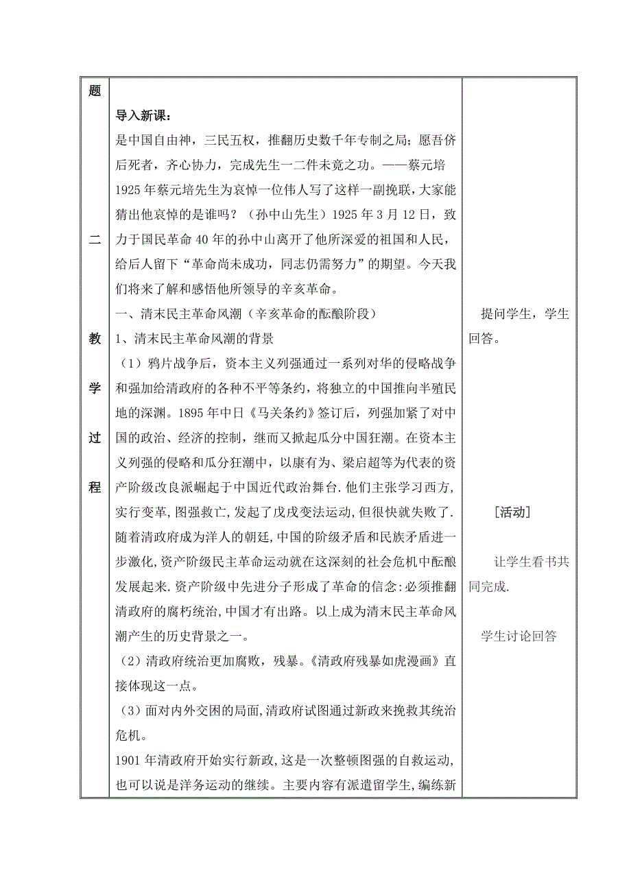 人教版高中历史必修一第四单元 近代中国反侵略、求民主的潮流第13课《辛亥革命》参考教案1.doc_第2页