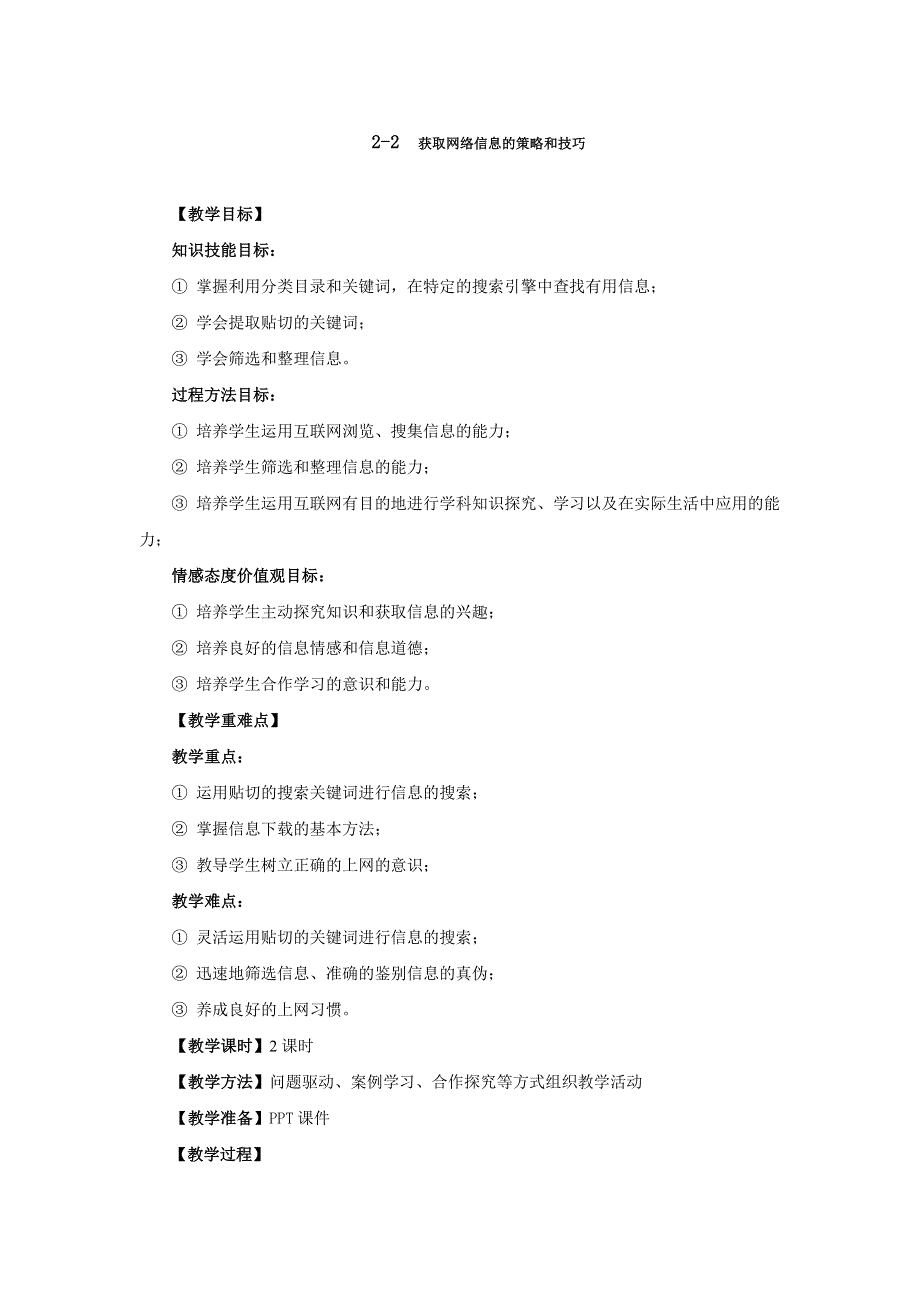 广东省东莞市麻涌中学粤教版高中信息技术选修三教案： 2-2获取网络信息的策略和技巧（2课时）.doc_第1页