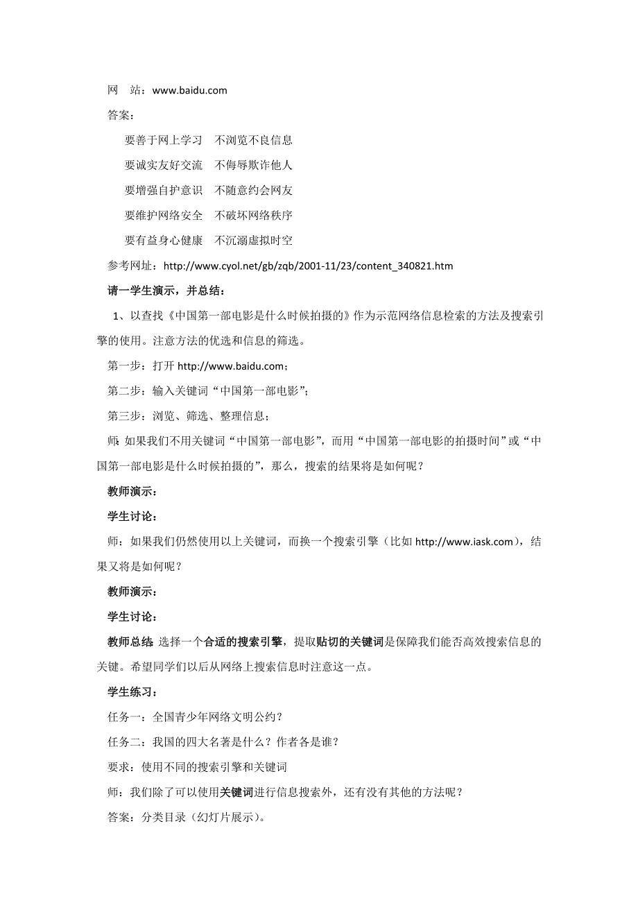 广东省东莞市麻涌中学粤教版高中信息技术选修三教案： 2-2获取网络信息的策略和技巧（2课时）.doc_第3页