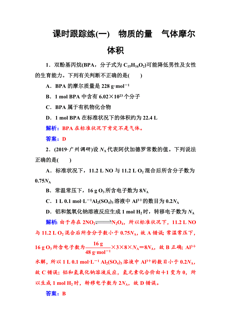 2020年高考化学一轮复习课时跟踪练：第1章 第1节 物质的量 气体摩尔体积 WORD版含解析.doc_第1页