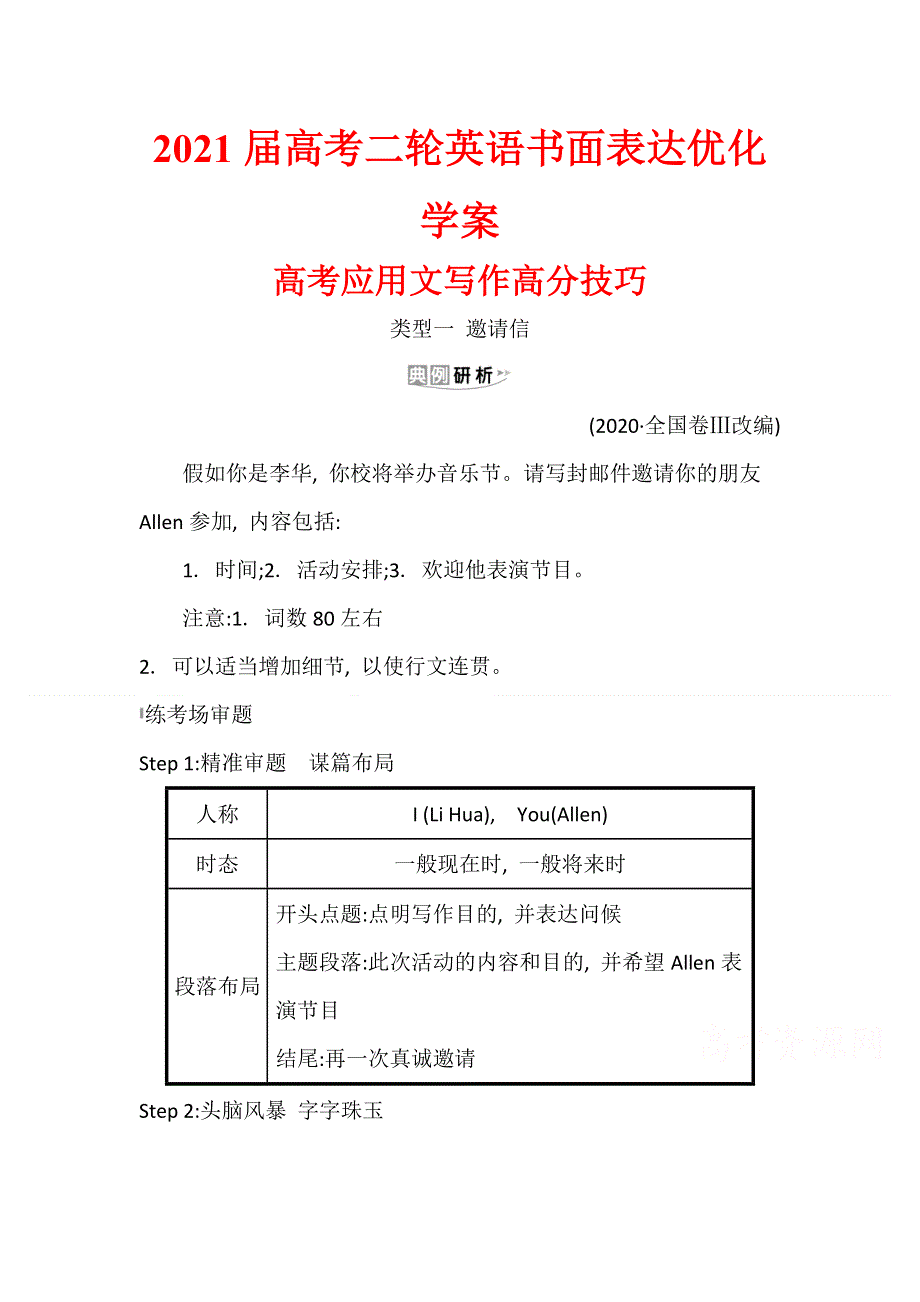 2021届高考二轮英语书面表达优化学案07： 高考应用文写作高分技巧 WORD版含解析.doc_第1页