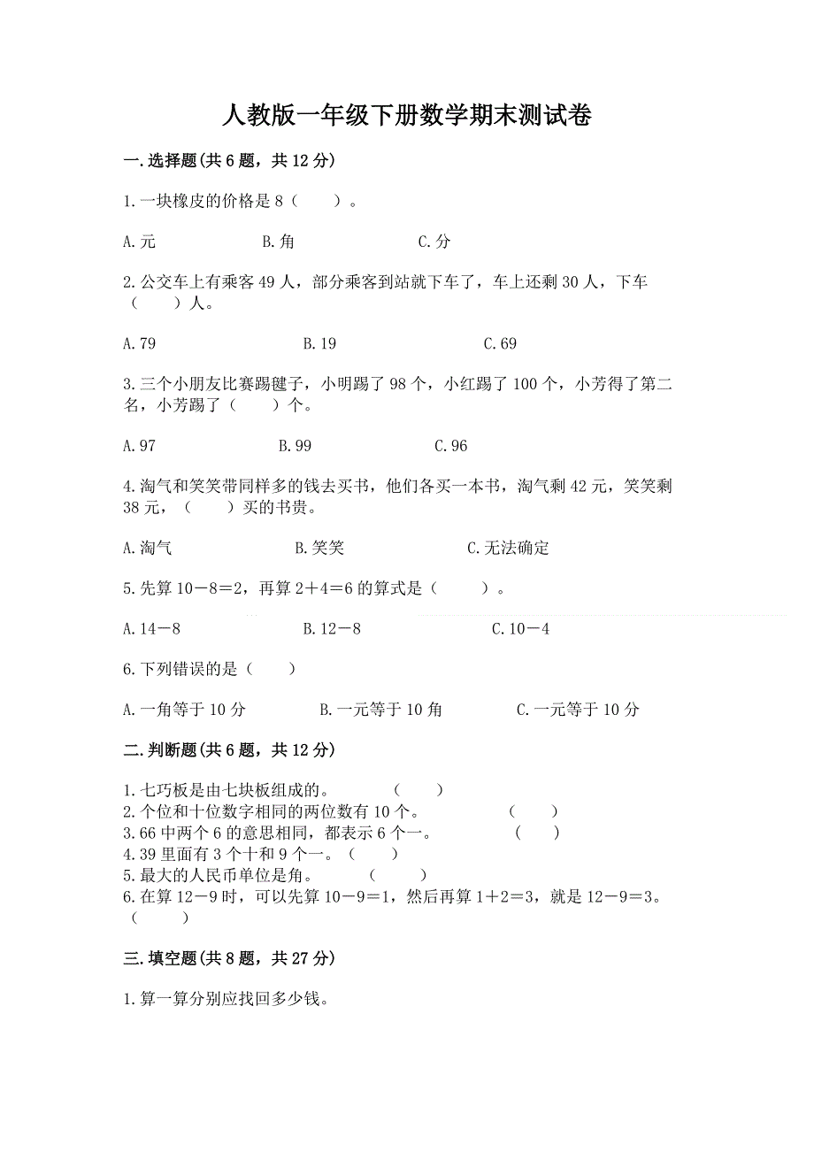 人教版一年级下册数学期末测试卷（易错题）.docx_第1页