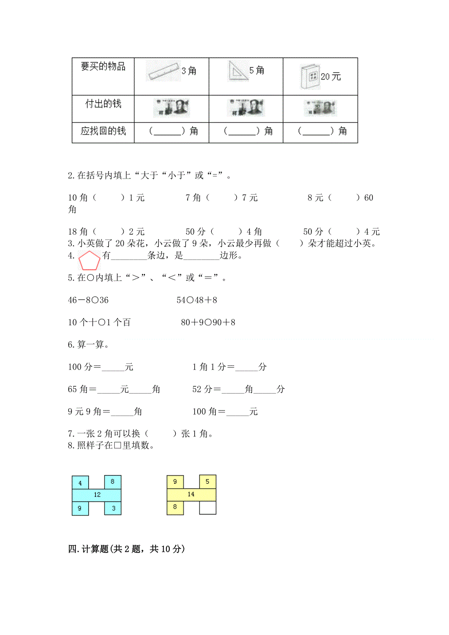 人教版一年级下册数学期末测试卷（易错题）.docx_第2页