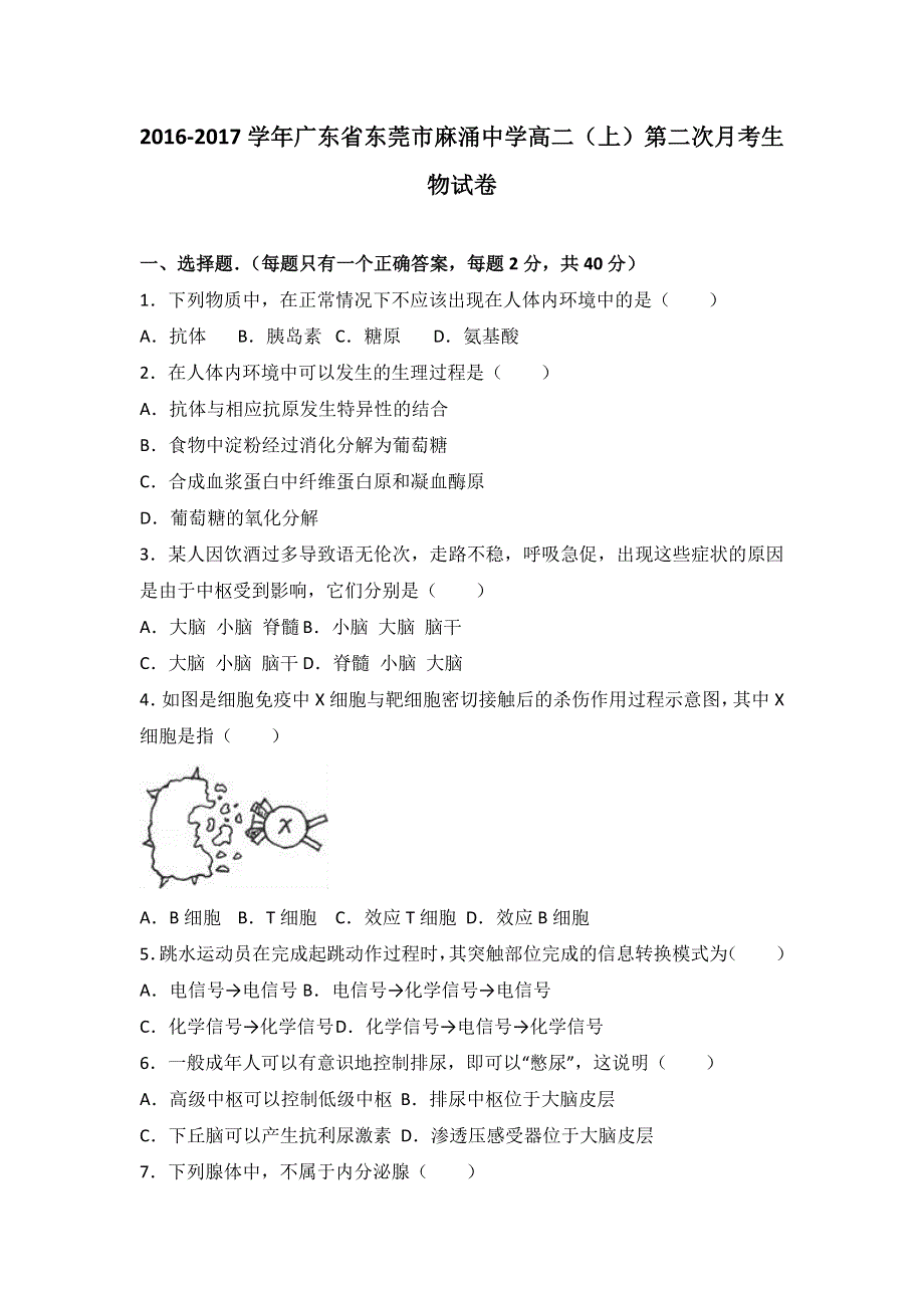 广东省东莞市麻涌中学2016-2017学年高二上学期第二次月考生物试卷 WORD版含解析.doc_第1页