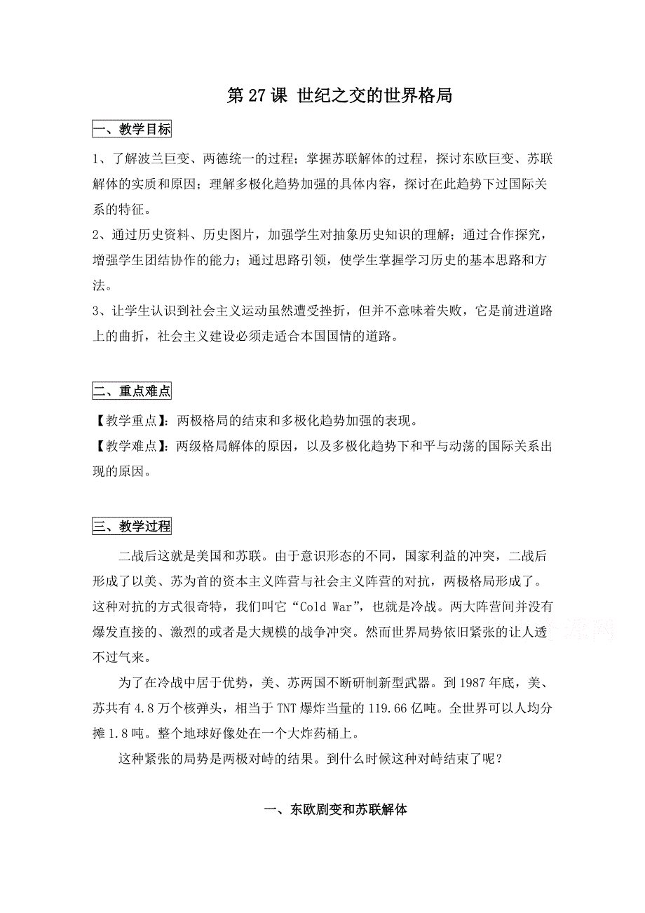 人教版高中历史必修一第八单元 当今世界政治格局的多极化趋势第27课《世界多极化趋势的出现》参考教案4.doc_第1页