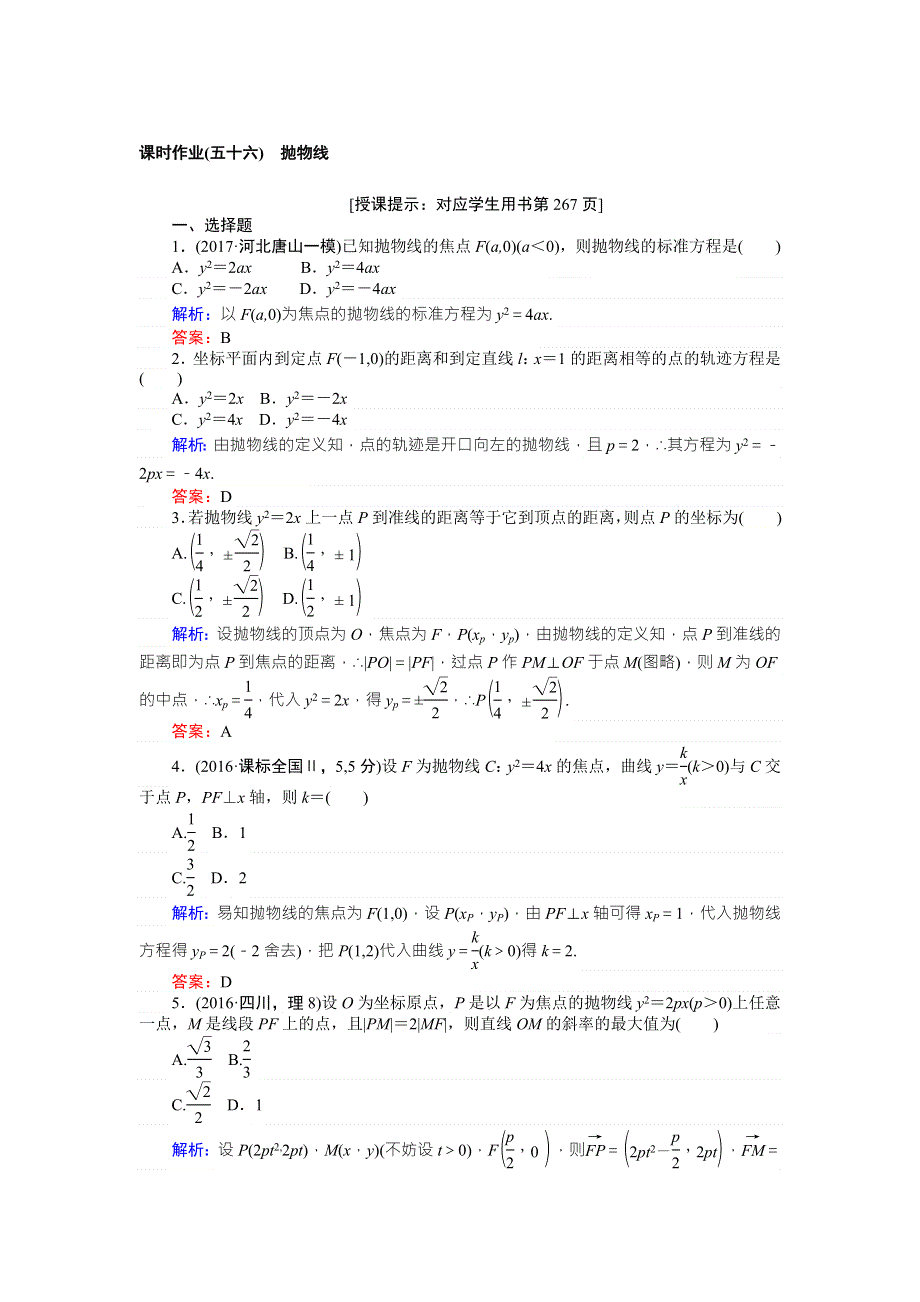 2018版高中数学（理）一轮全程复习（课时作业）第八章　解析几何 （五十六） WORD版含解析.doc_第1页