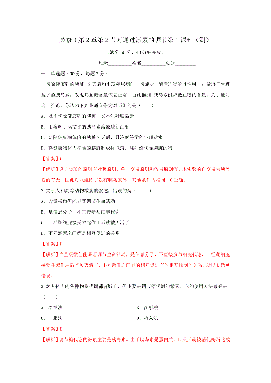 《优选整合》人教版高中生物必修3 第2章第2节通过激素的调节第1课时 测试（教师版） .doc_第1页