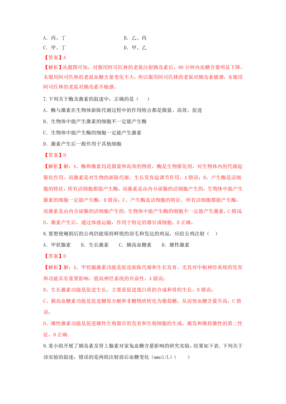 《优选整合》人教版高中生物必修3 第2章第2节通过激素的调节第1课时 测试（教师版） .doc_第3页