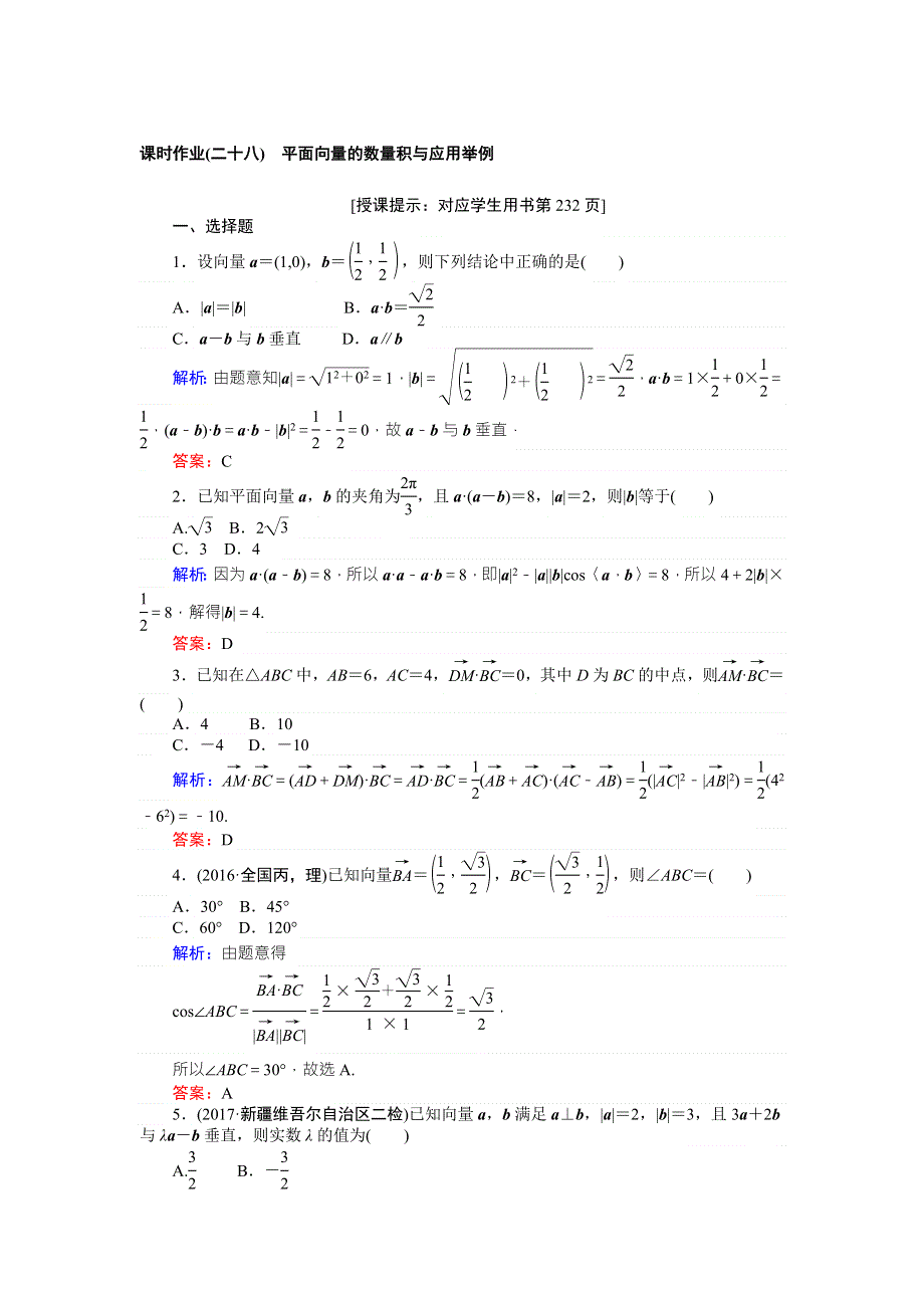 2018版高中数学（理）一轮全程复习（课时作业）第四章　平面向量、数系的扩充与复数的引入 （二十八） WORD版含解析.doc_第1页