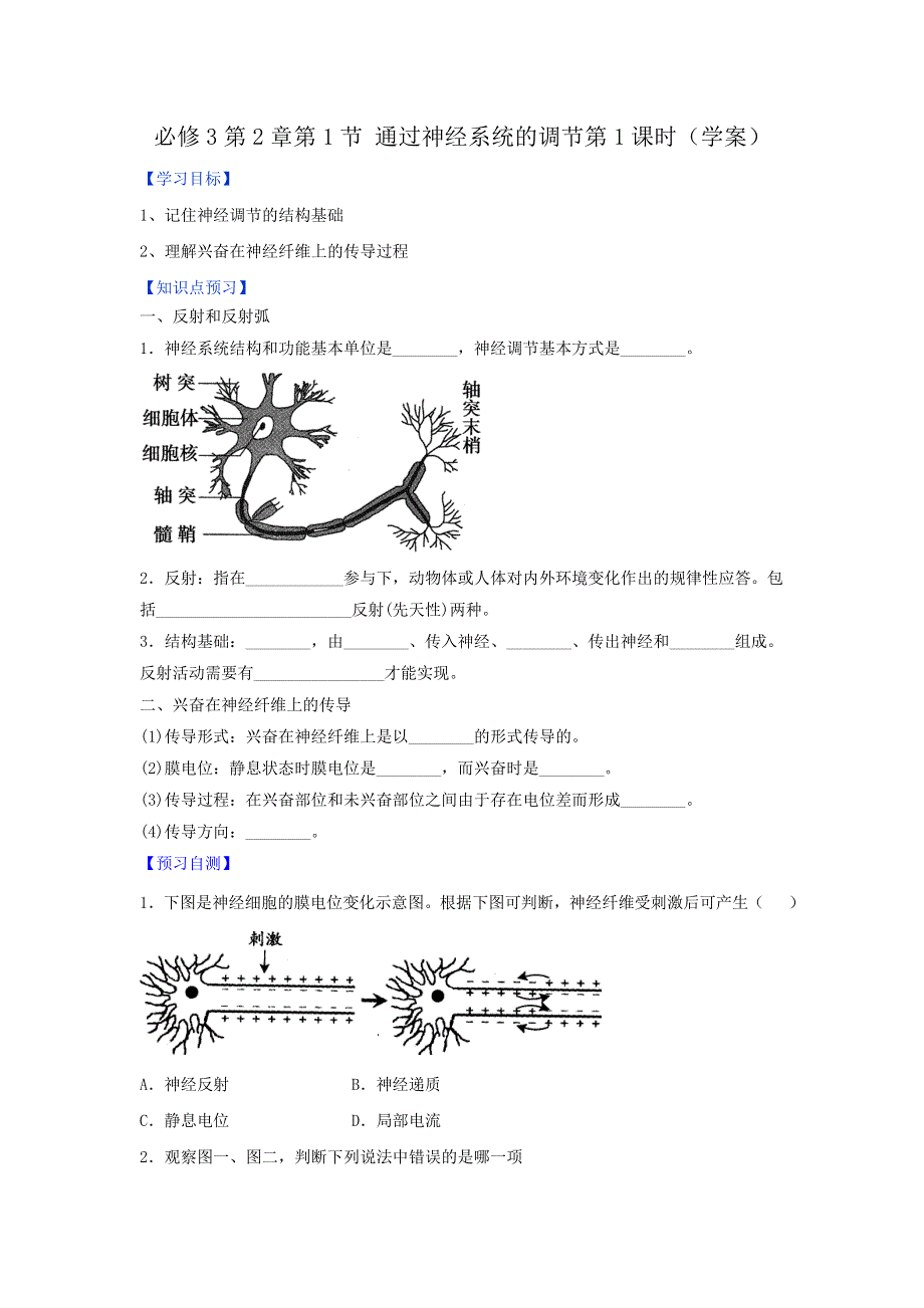 《优选整合》人教版高中生物必修3 第2章第1节对通过神经系统的调节第1课时（学案）（学生版） .doc_第1页