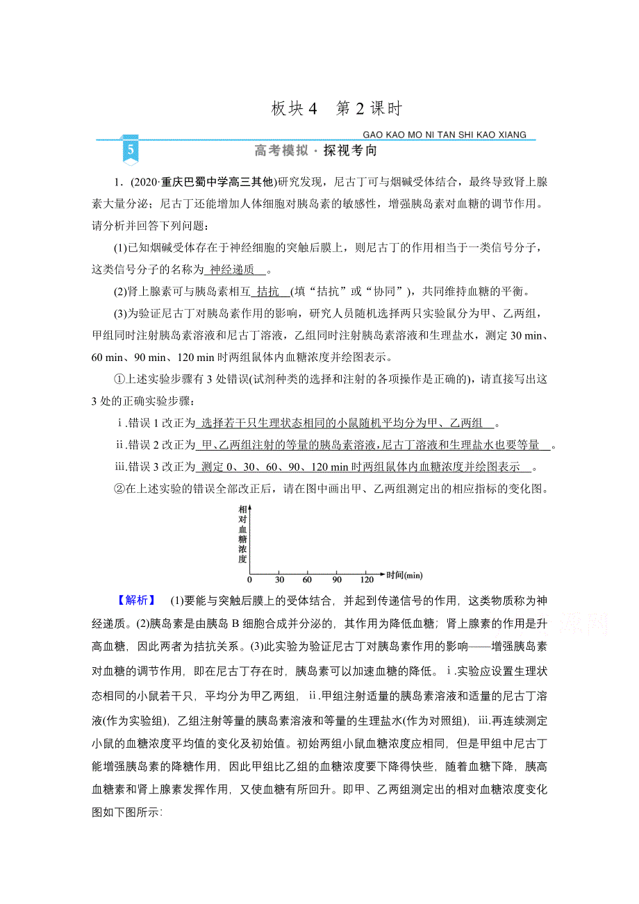 2021届高考二轮生物人教版训练：板块4 第2课时 破解实验大题　掌握审答技巧 高考模拟 WORD版含解析.doc_第1页