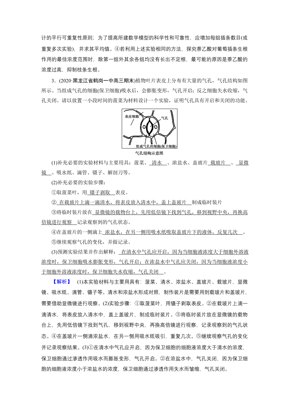 2021届高考二轮生物人教版训练：板块4 第2课时 破解实验大题　掌握审答技巧 高考模拟 WORD版含解析.doc_第3页