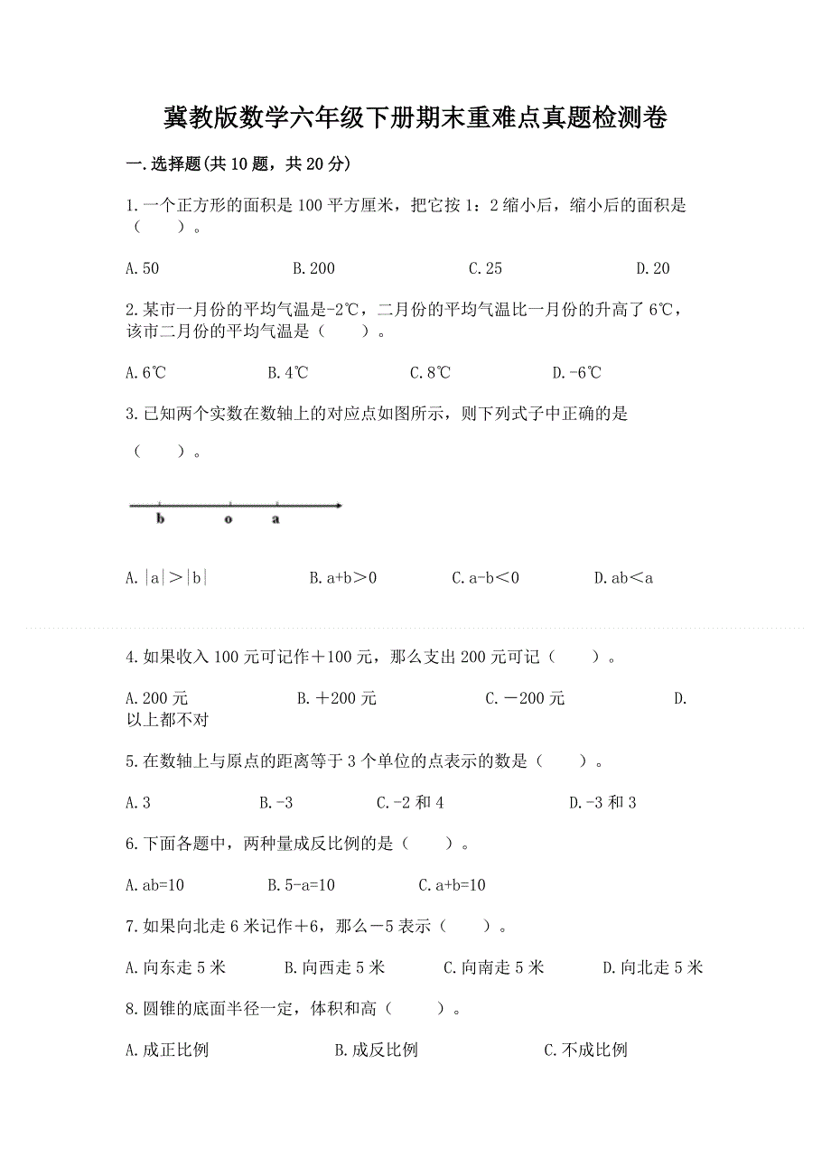 冀教版数学六年级下册期末重难点真题检测卷精品（预热题）.docx_第1页