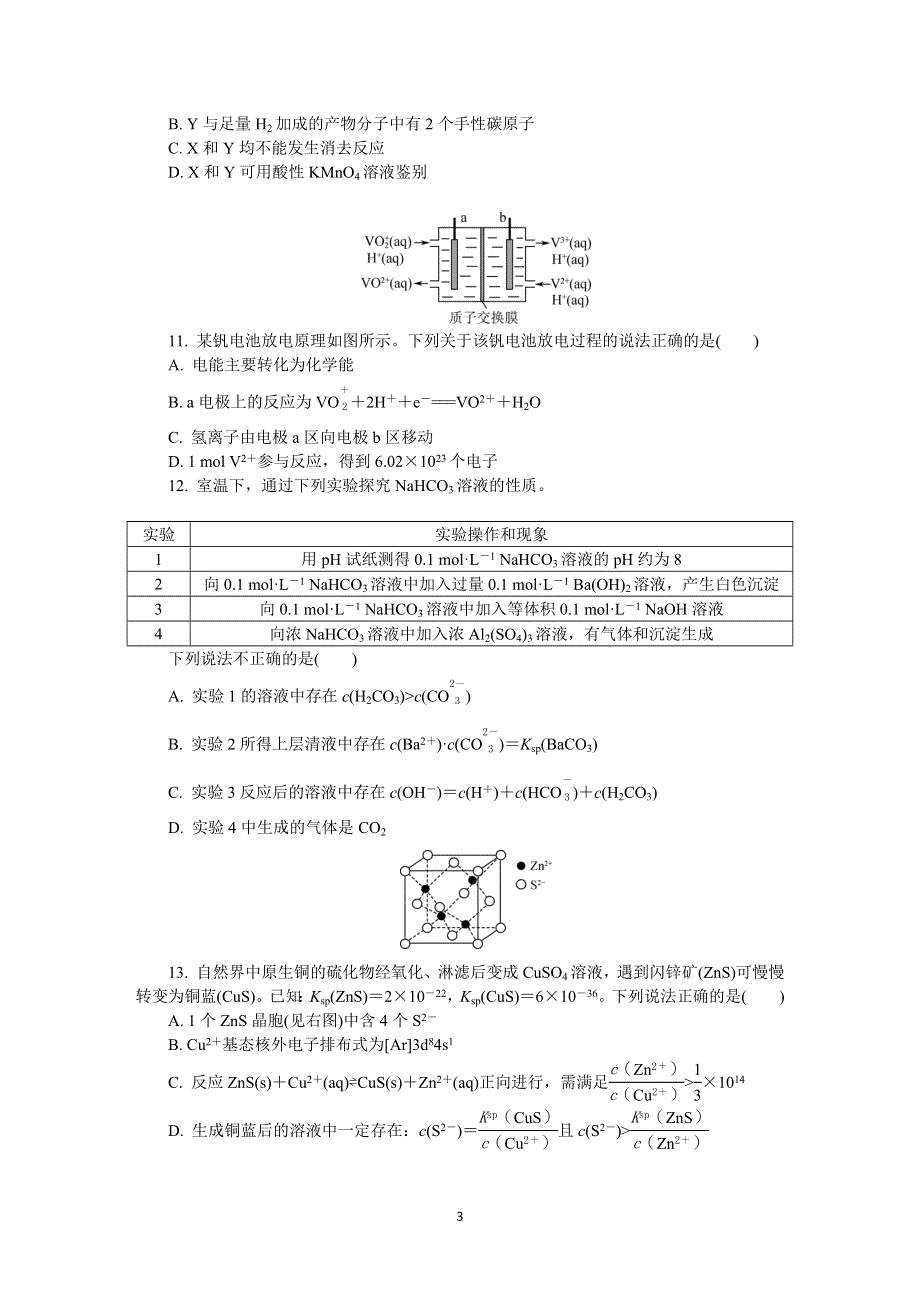 《发布》江苏省南京市2022届高三上学期9月学情调研 化学 WORD版含答案.DOCX_第3页