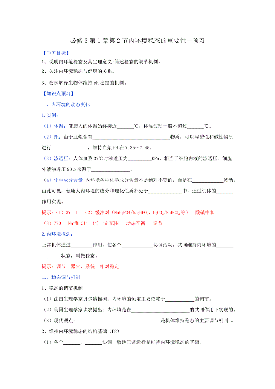 《优选整合》人教版高中生物必修3 第1章第2节内环境稳态的重要性（预习）（教师版） .doc_第1页