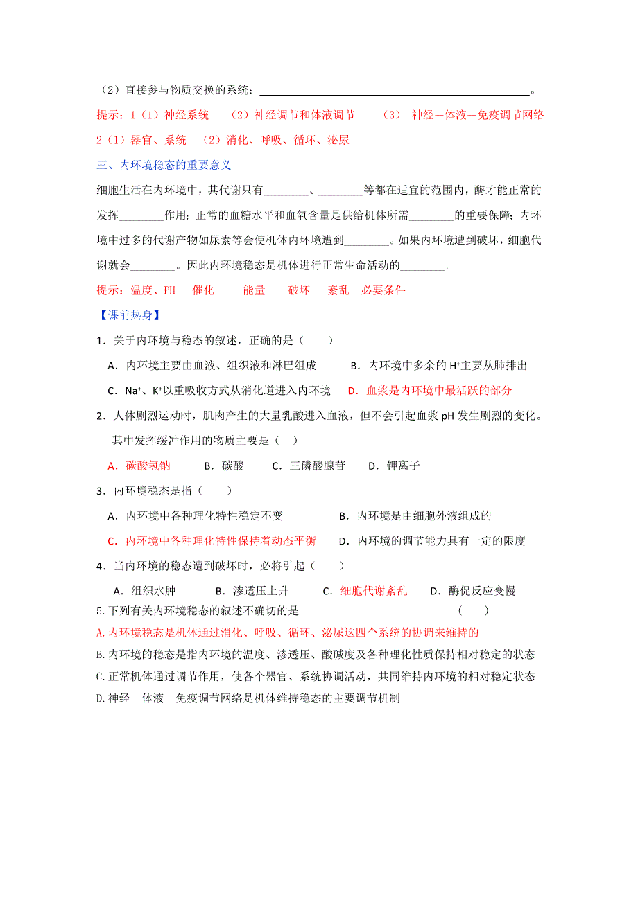 《优选整合》人教版高中生物必修3 第1章第2节内环境稳态的重要性（预习）（教师版） .doc_第2页